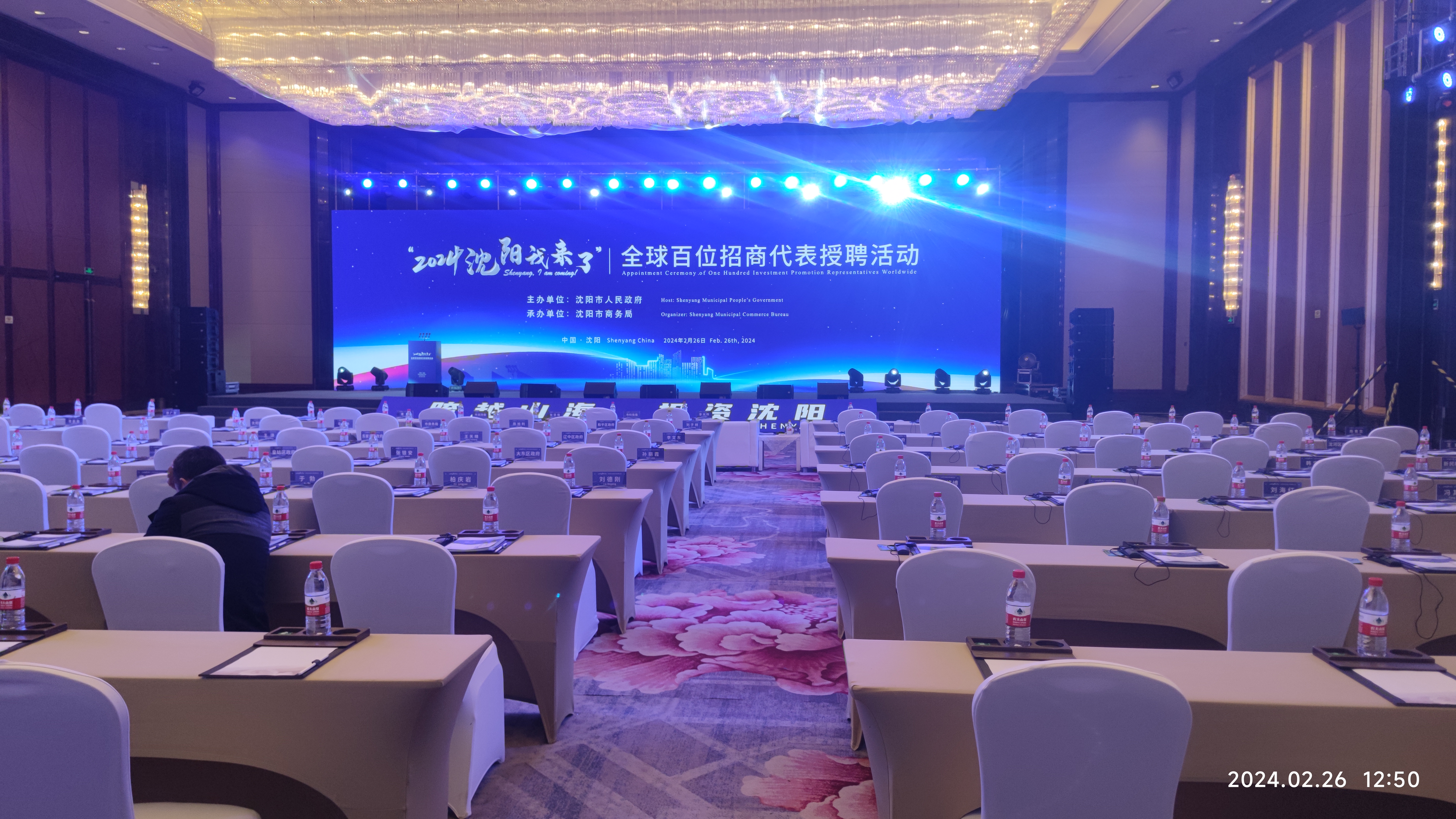 “2024 沈阳我来了”全球百位招商代表授聘活动在沈举行,百睿德提供沈阳同传设备